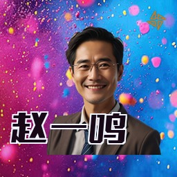 赵一鸣